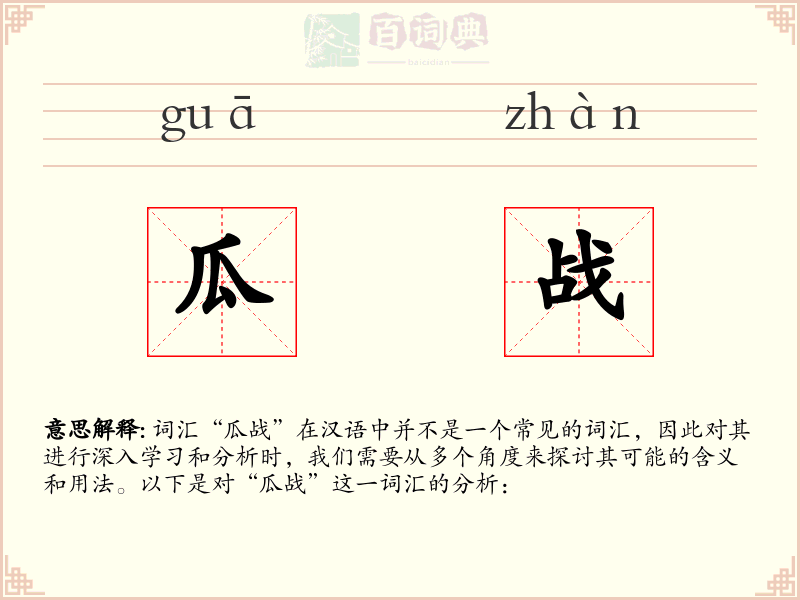 瓜战
