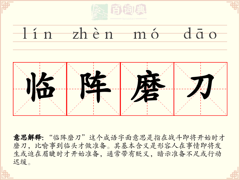 临阵磨刀