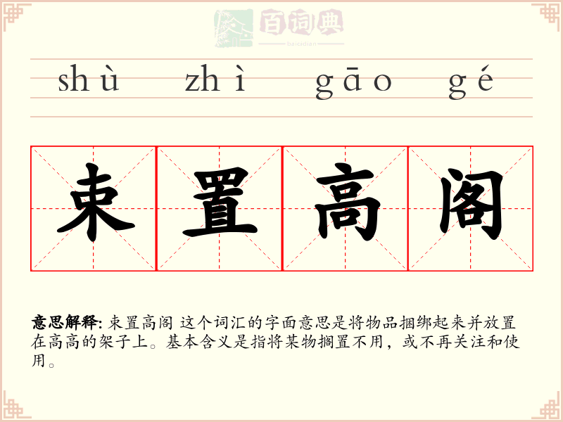 束置高阁
