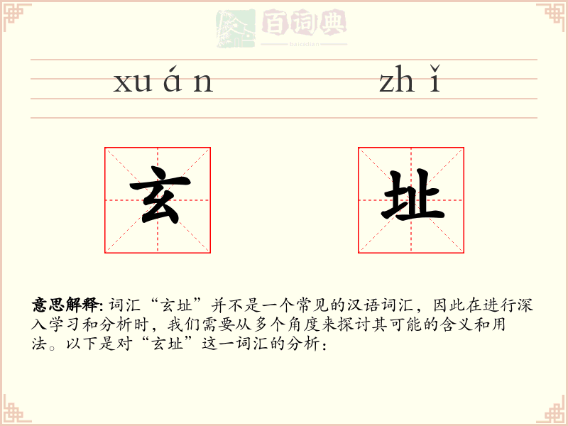 玄址