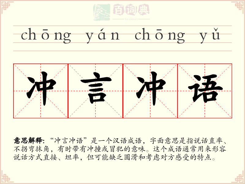 冲言冲语