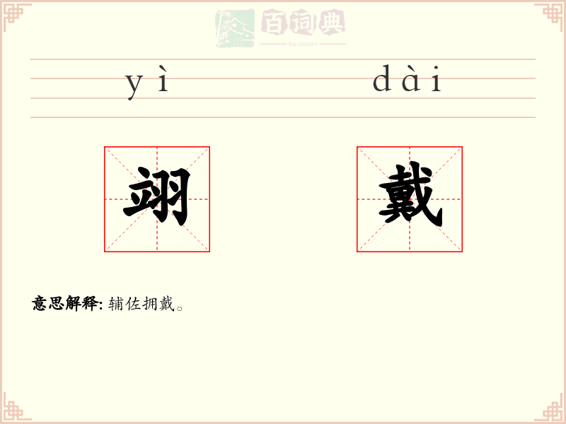 翊戴