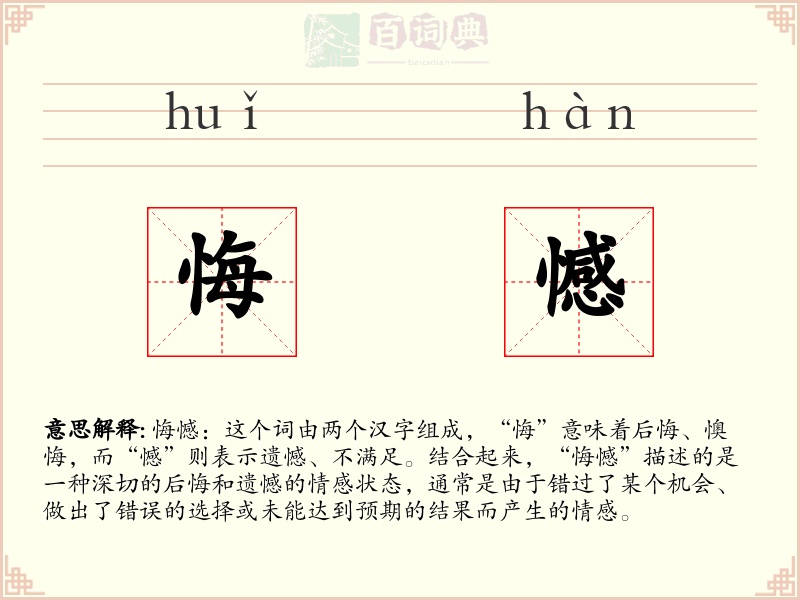 悔憾