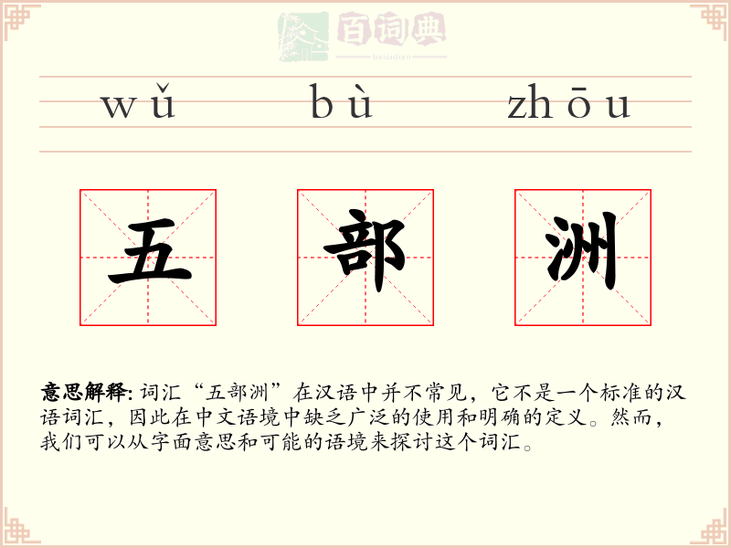 五部洲