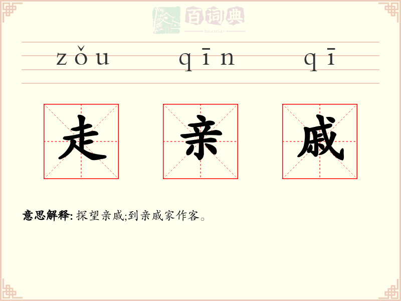 走亲戚
