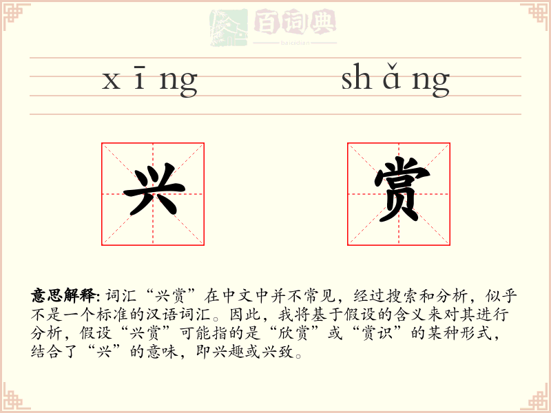 兴赏