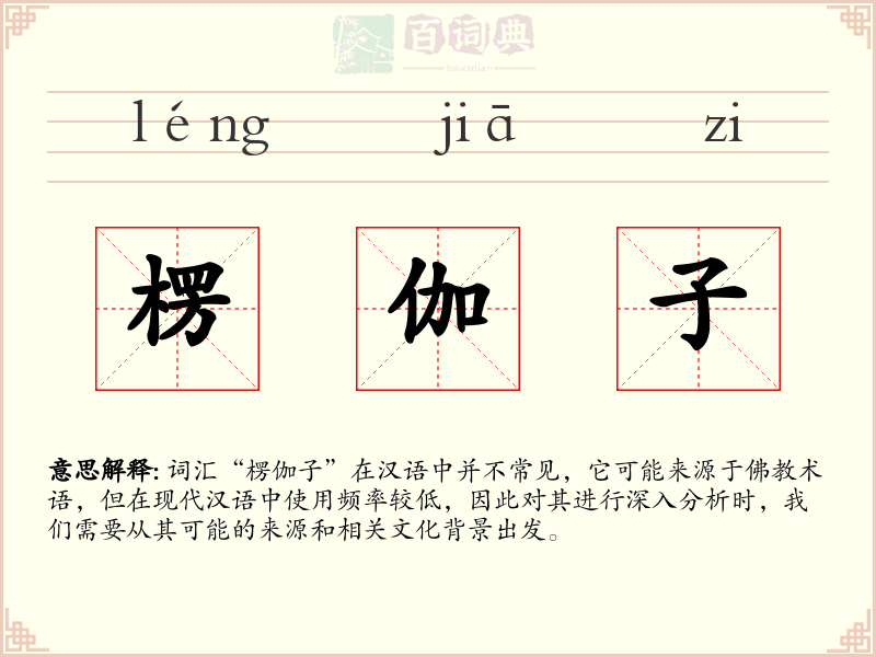 楞伽子