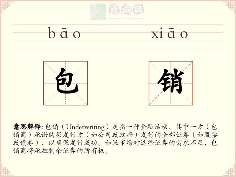 包销