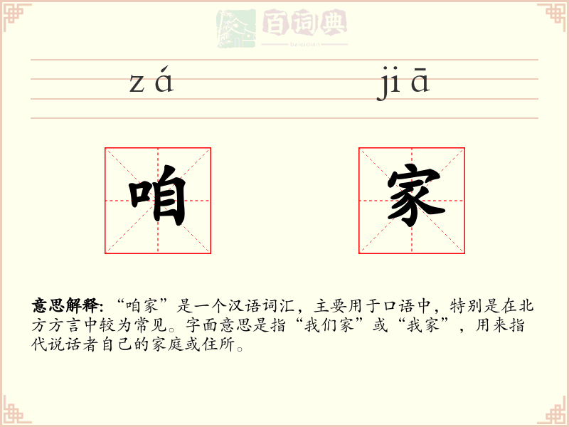 咱家