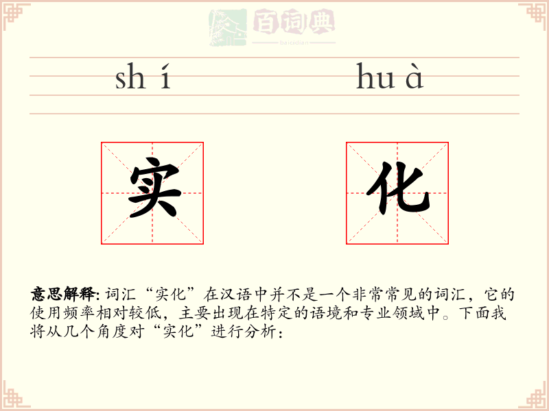 实化