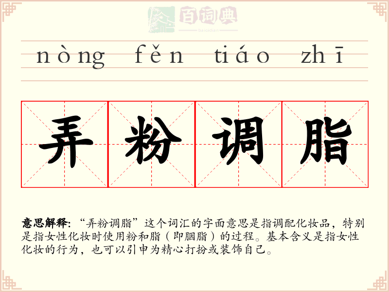 弄粉调脂