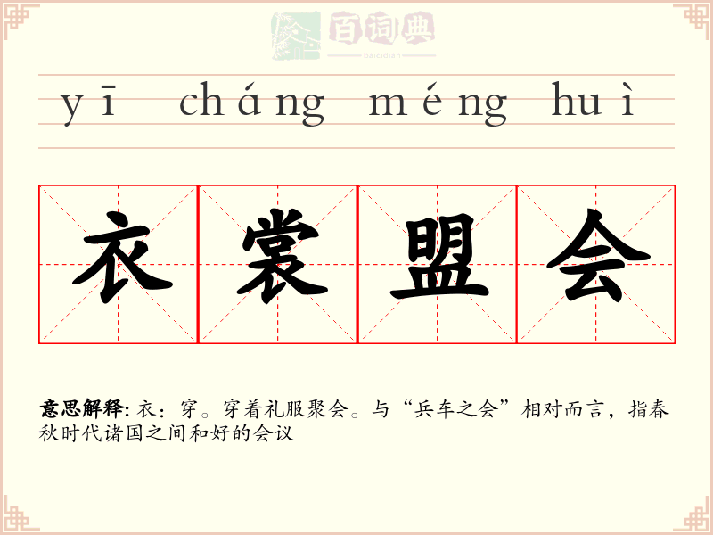 衣裳盟会