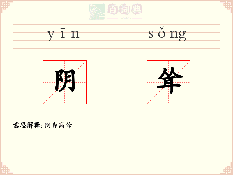 阴耸