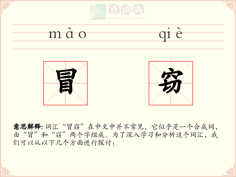 冒窃