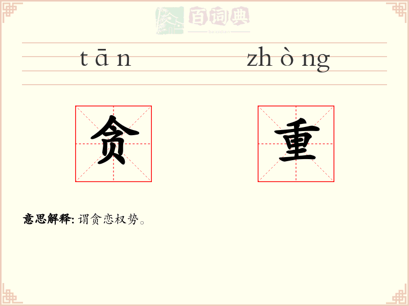 贪重