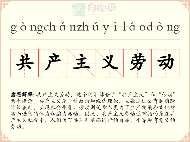 共产主义劳动