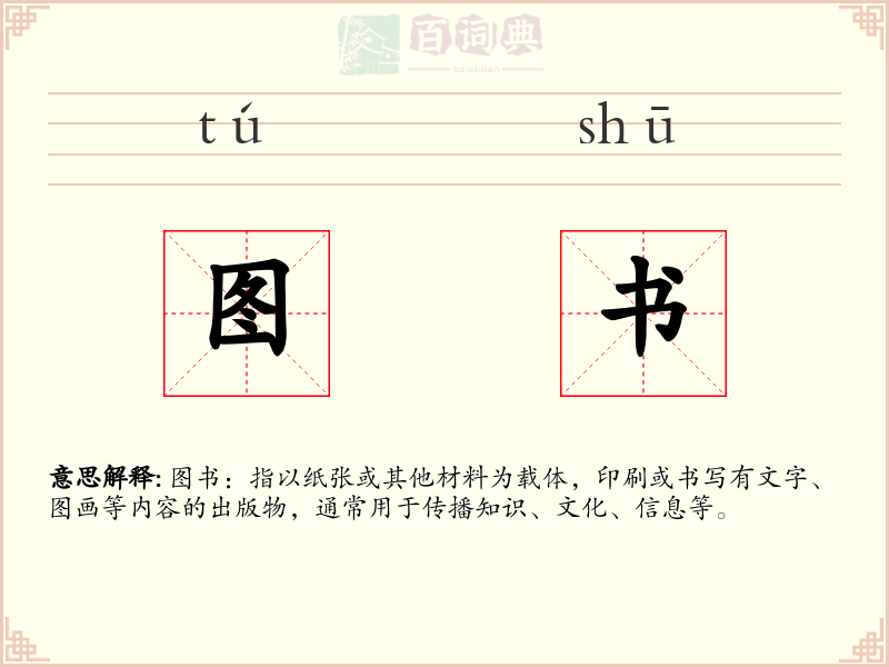 图书