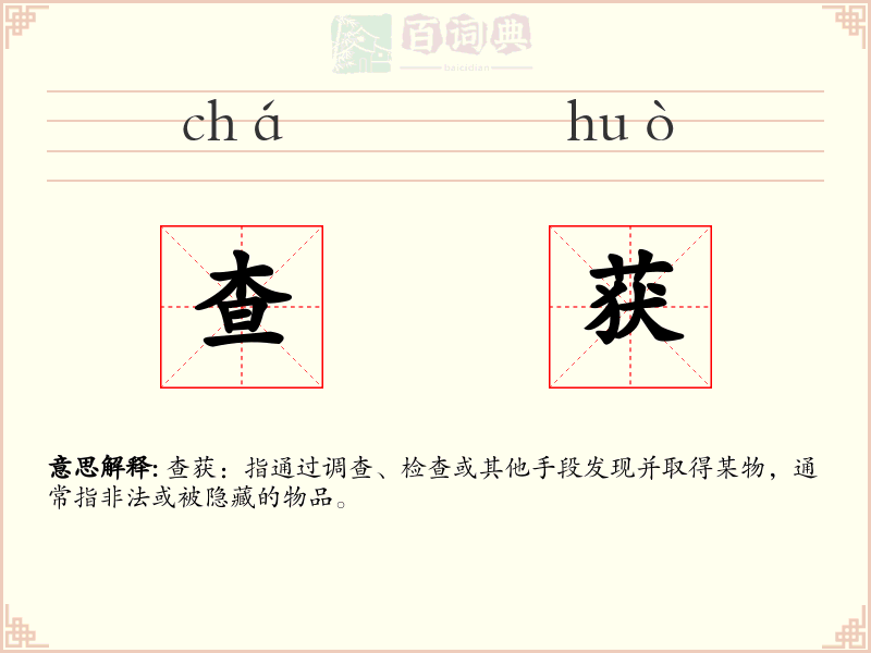 查获