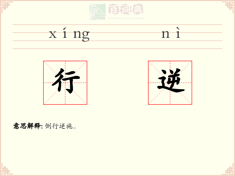 行逆