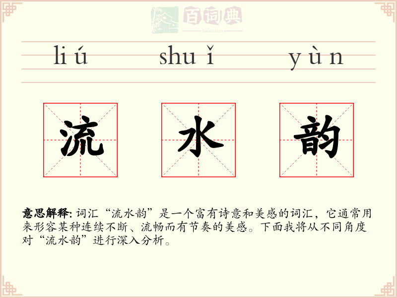 流水韵