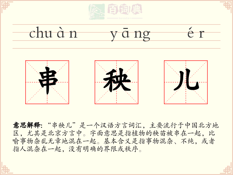串秧儿