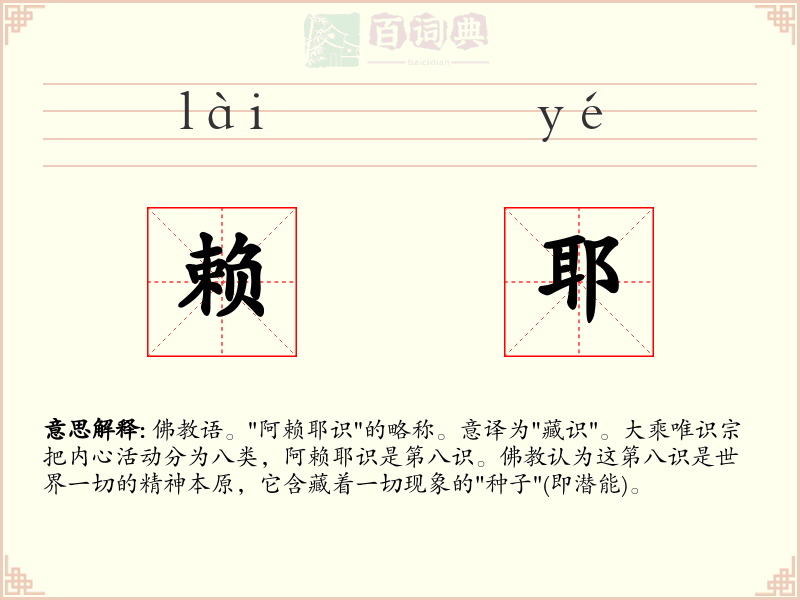 赖耶