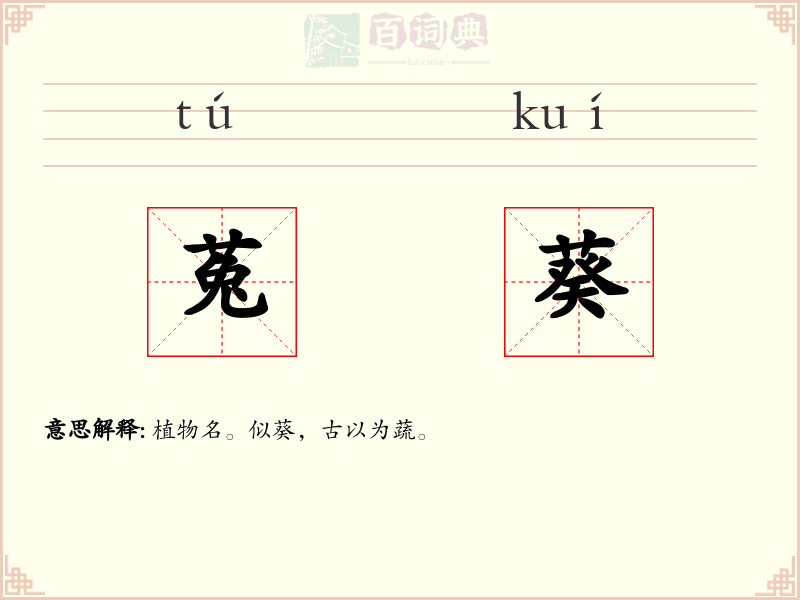 菟葵