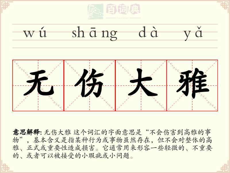 无伤大雅
