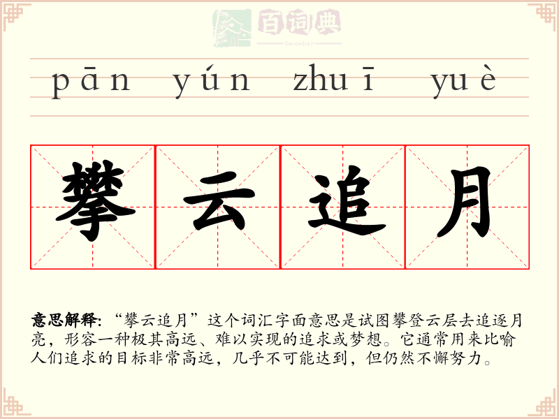 攀云追月