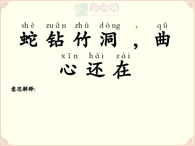 蛇钻竹洞﹐曲心还在