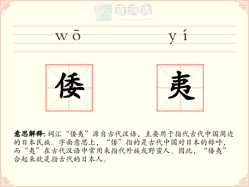 倭夷