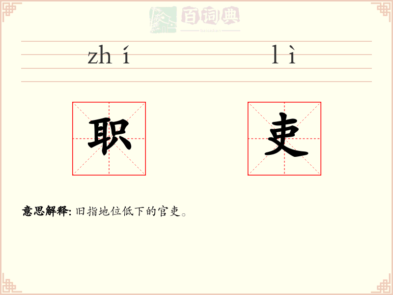 职吏