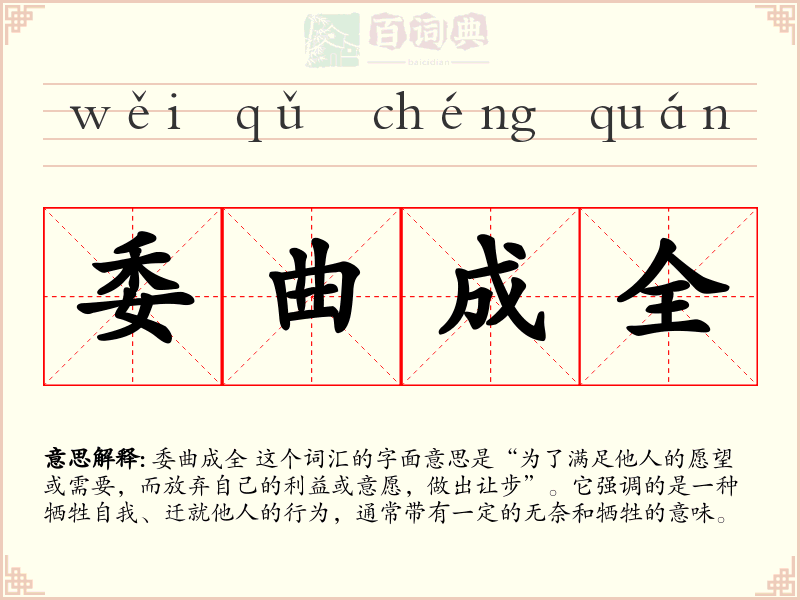 委曲成全