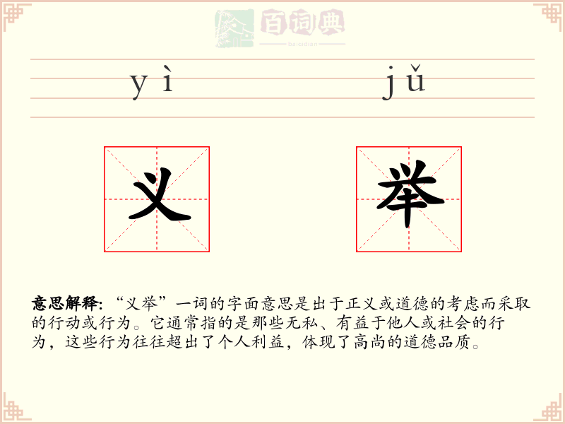 义举