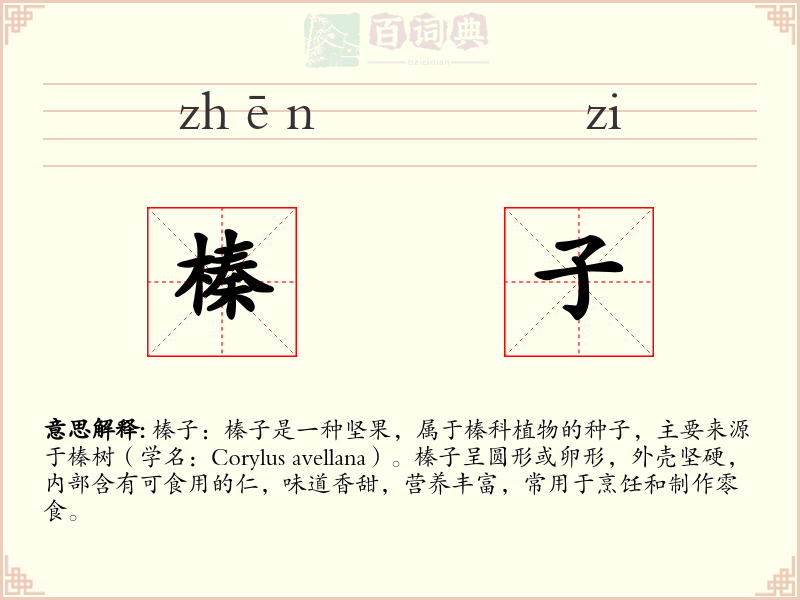 榛子
