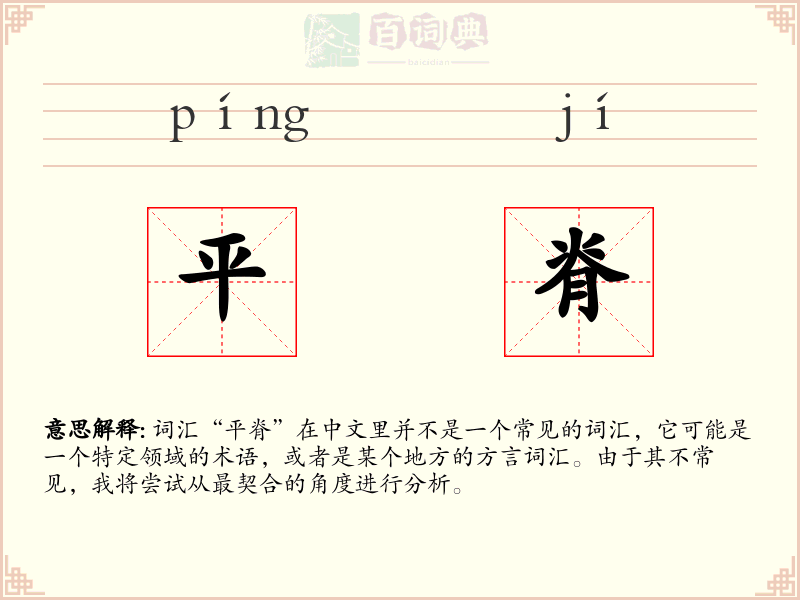 平脊