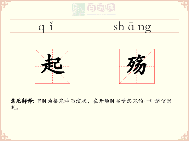 起殇