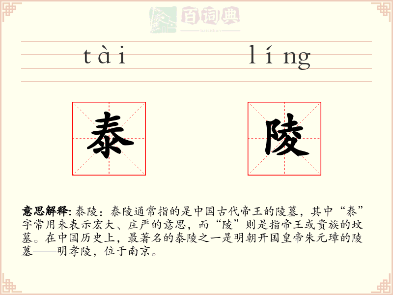 泰陵