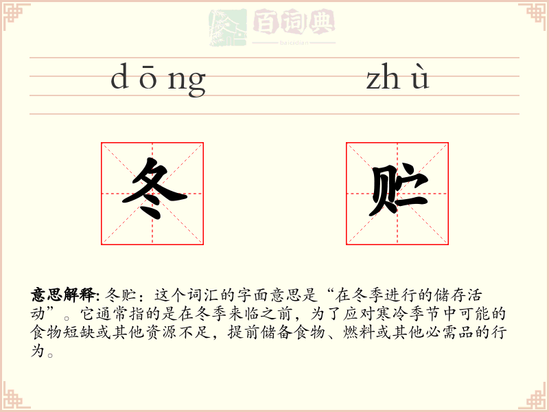 冬贮