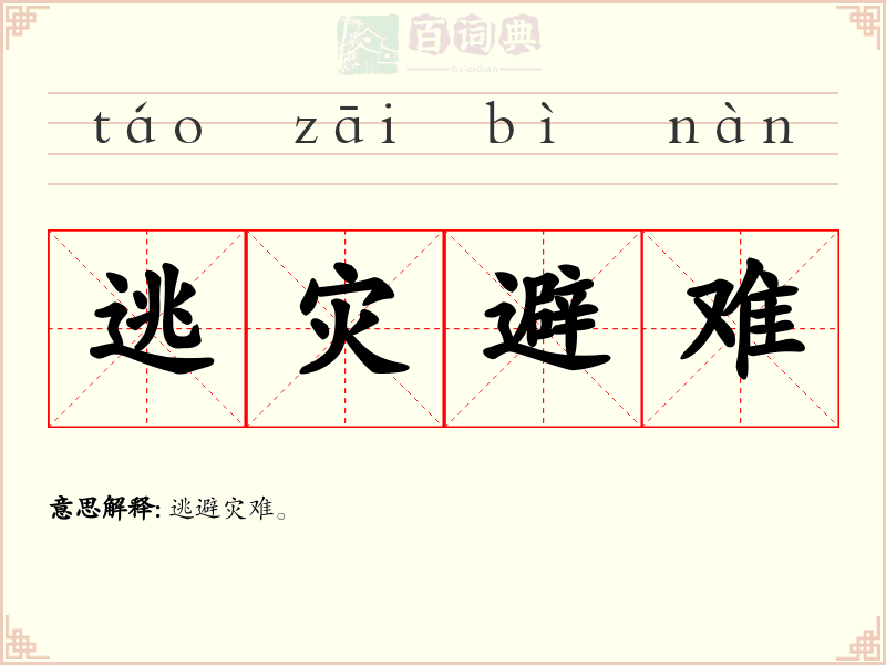 逃灾避难