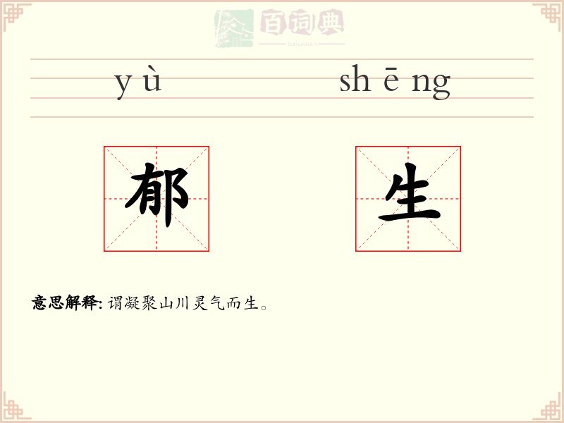 郁生