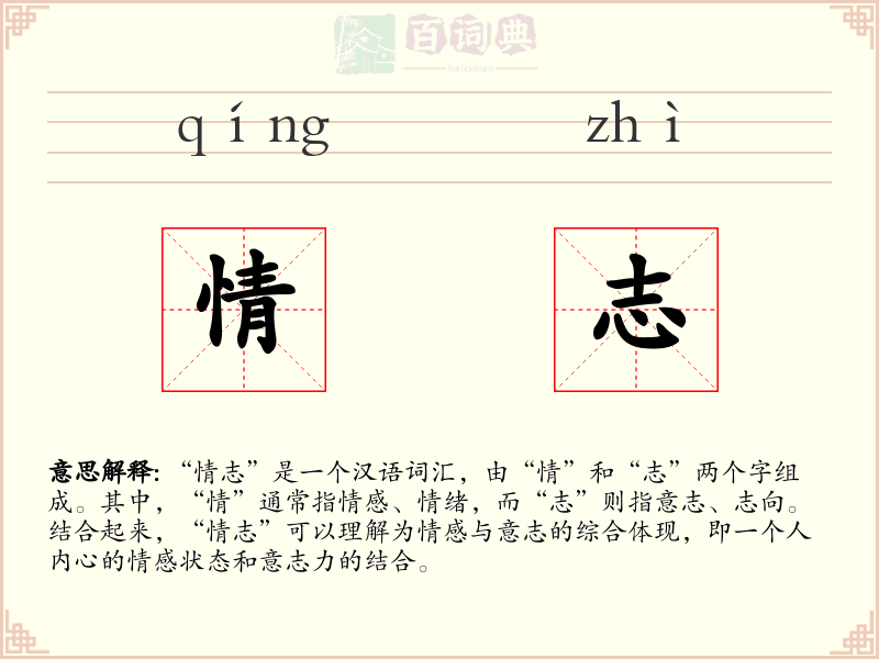 情志