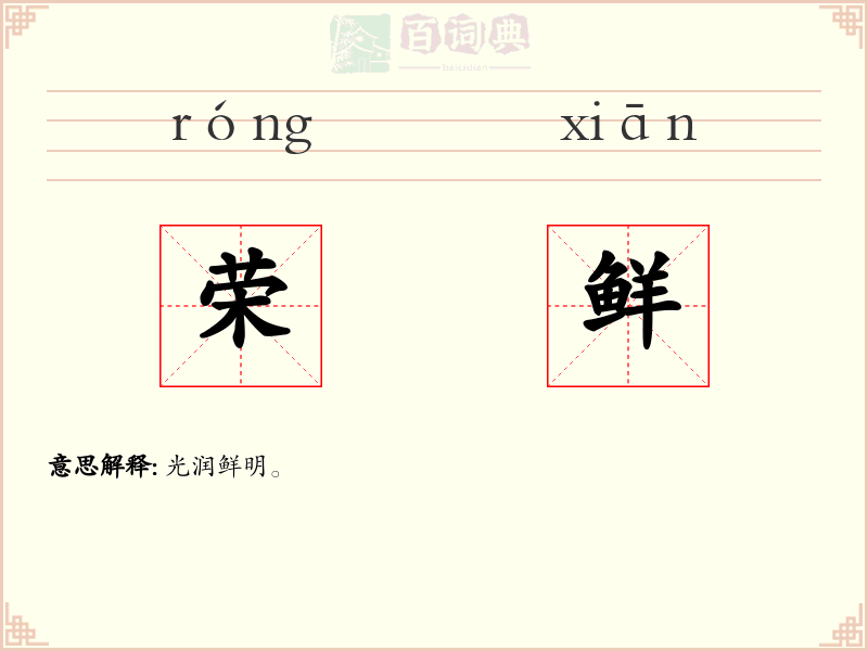 荣鲜