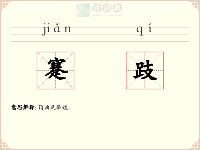 蹇跂