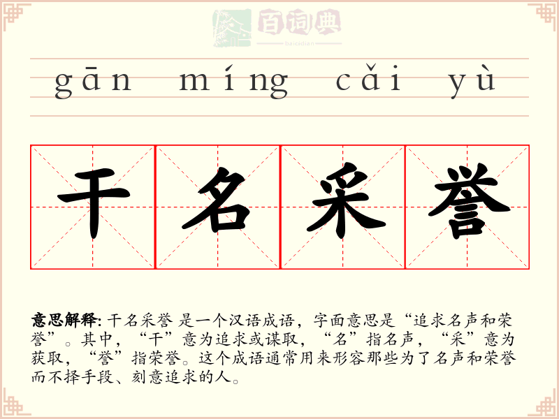 干名采誉