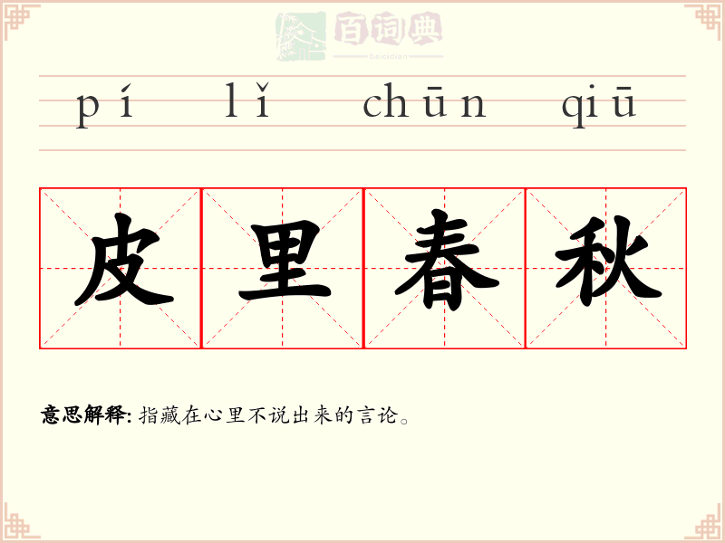 皮里春秋