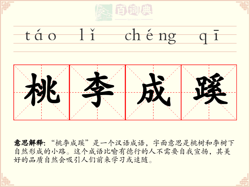 桃李成蹊