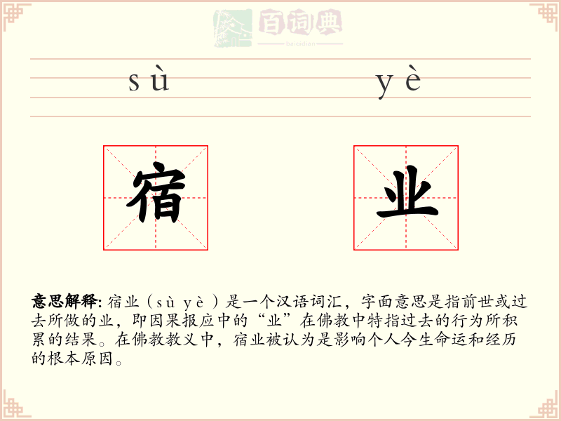 宿业