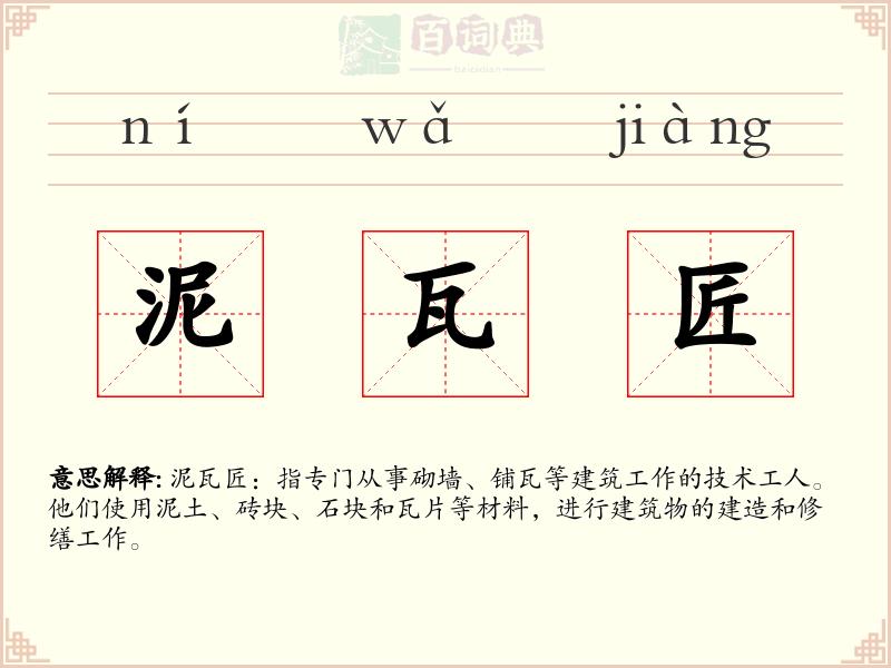 泥瓦匠
