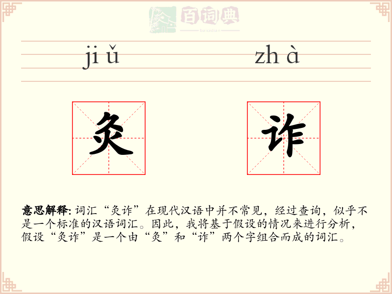 灸诈